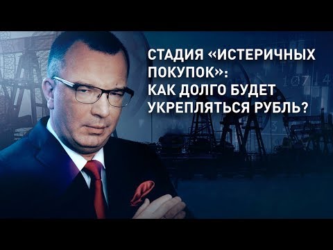 Стадия «истеричных покупок»: как долго будет укрепляться рубль?