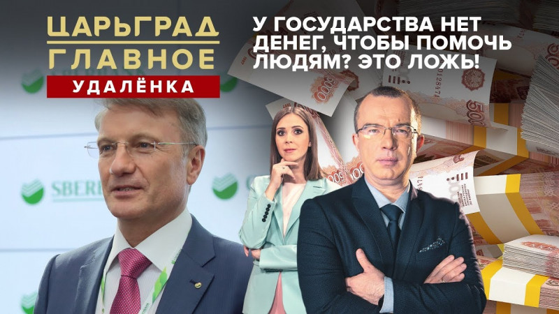 У государства нет денег, чтобы помочь людям? Это ложь!