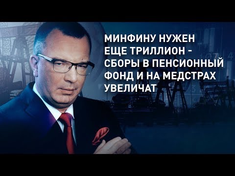 Cборы в Пенсионный фонд и на медстрах увеличат так как Минфину нужен еще триллион