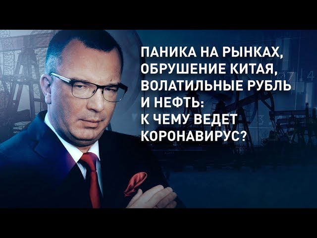 Паника на рынках, обрушение Китая, волатильные рубль и нефть: к чему ведет коронавирус?