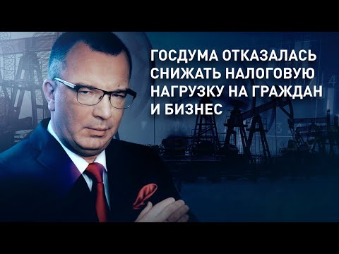 Госдума отказалась снижать налоговую нагрузку на граждан и бизнес