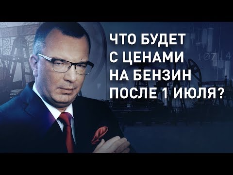 Что будет с ценами на бензин после 1 июля 2019?
