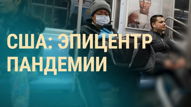 Как США борются с коронавирусом