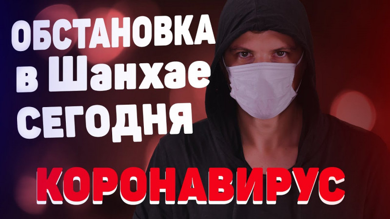 Коронавирус в Китае. Какая сейчас ситуация в Шанхае и России?