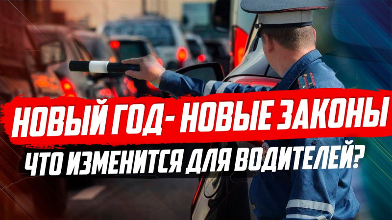ИЗМЕНЕНИЯ ДЛЯ ВОДИТЕЛЕЙ С 1 ЯНВАРЯ 2020. ЧТО ИЗМЕНИЛОСЬ?