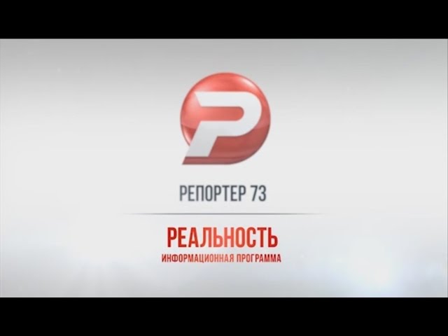 Ульяновск новости: РЕПОРТЁР73 16.12.16 смотреть онлайн