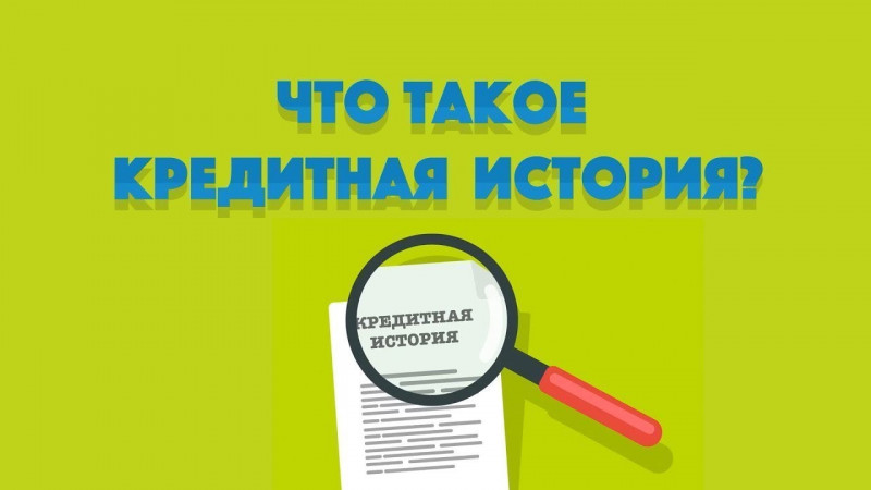 Что такое кредитная история и как ее отслеживают банки?