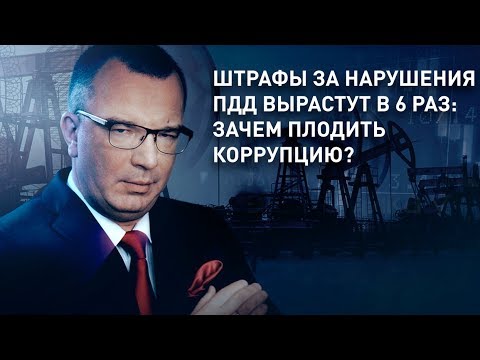 Штрафы за нарушения ПДД вырастут в 6 раз: зачем плодить коррупцию?