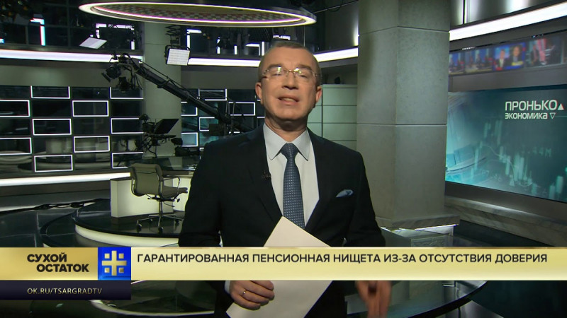 Гарантированная пенсионная нищета из-за недоверия государству