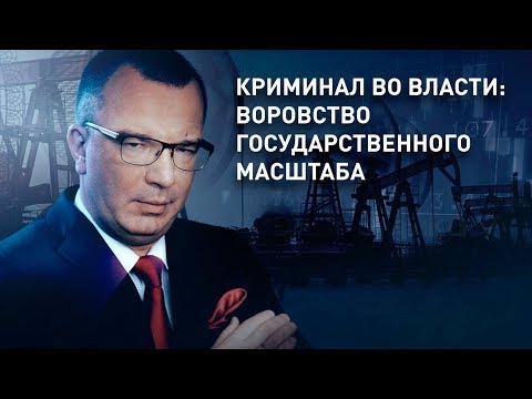 Криминал во власти: воровство государственного масштаба