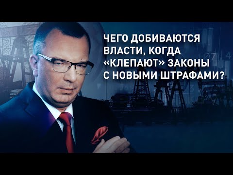 Чего добиваются власти, когда «клепают» законы с новыми штрафами?