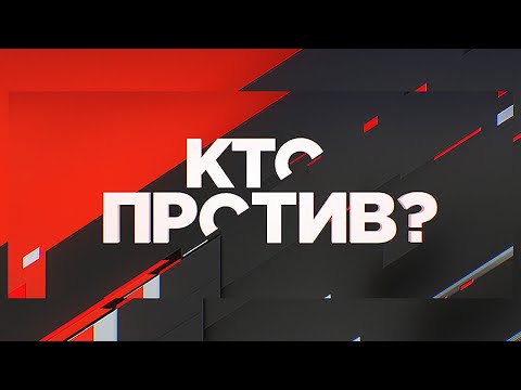 "Кто против?": социально-политическое ток-шоу с Дмитрием Куликовым