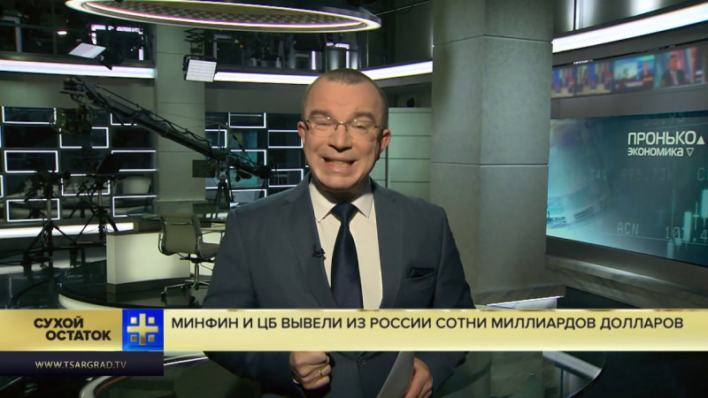 Юрий Пронько: На кого работаете? Минфин и ЦБ вывели из России сотни миллиардов долларов