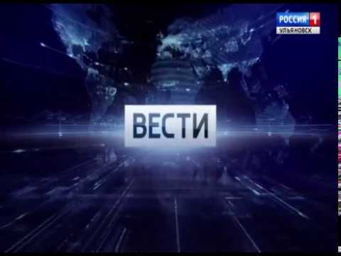 Новости Ульяновска: Выпуск программы "Вести-Ульяновск" - 05.05.18 - 12.20 официальные новости