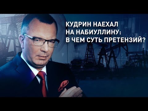 Кудрин наехал на Набиуллину: в чем суть претензий?