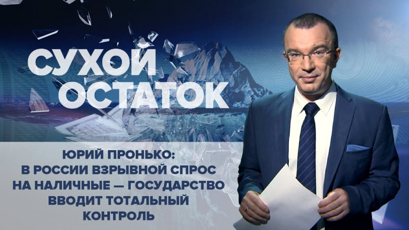 В России взрывной спрос на наличные: государство вводит тотальный контроль