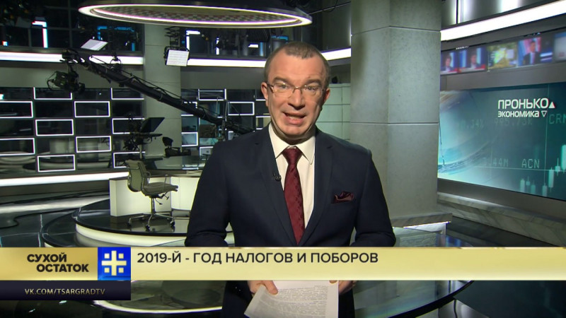 Оруэлл и Родари отдыхают: 2019-й – год налогов и поборов