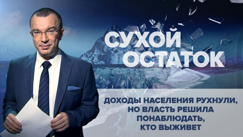 Доходы населения рухнули, но власть решила понаблюдать, кто выживет