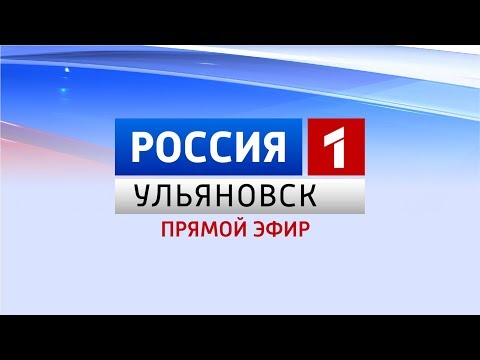 Новости Ульяновска: Выпуск программы "Вести-Ульяновск" 25.01.18 15:40 "ПРЯМОЙ ЭФИР" официальные ново