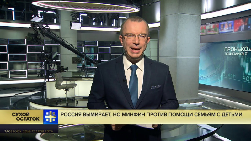 Юрий Пронько: Россия вымирает рекордными за 11 лет темпами, но Минфин против помощи семьям с детьми?