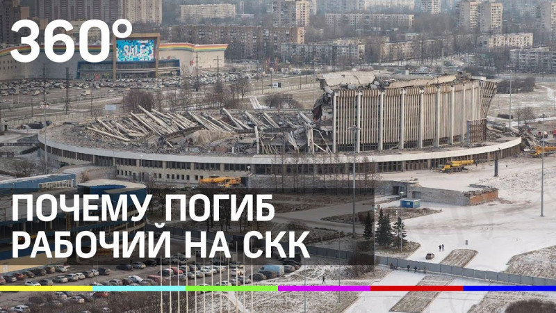 Переговоры рабочего, погибшего при обрушении СКК в Петербурге