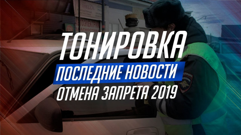 ЧТО С ОТМЕНОЙ ТОНИРОВКИ? ЗАКОНОДАТЕЛИ ПРИНЯЛИ РЕШЕНИЕ