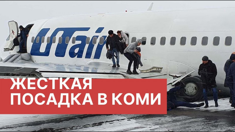 Аварийная посадка в Коми самолета Utair. Пассажирский Boeing компании Utair совершил посадку в Коми