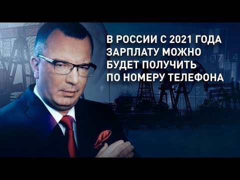 В России с 2021 года зарплату можно будет получить по номеру телефона