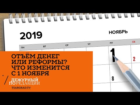 Отъем денег или реформы? Что изменилось для россиян с ноября 2019 г.