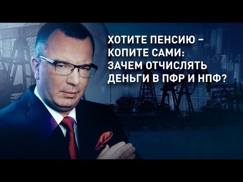Пенсии не будет? Копите на пенсию сами! Зачем отчислять деньги в ПФР и НПФ?