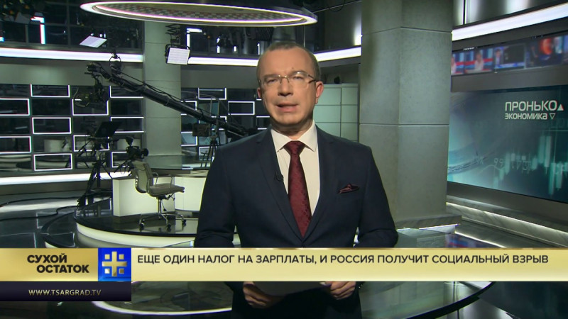 Юрий Пронько: Еще один налог на зарплаты, и Россия получит социальный взрыв