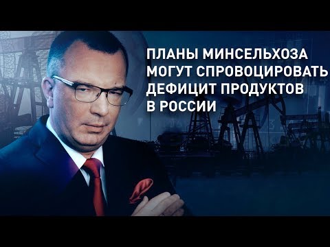Дефицит продуктов в России могут спровоцировать Планы Минсельхоза РФ