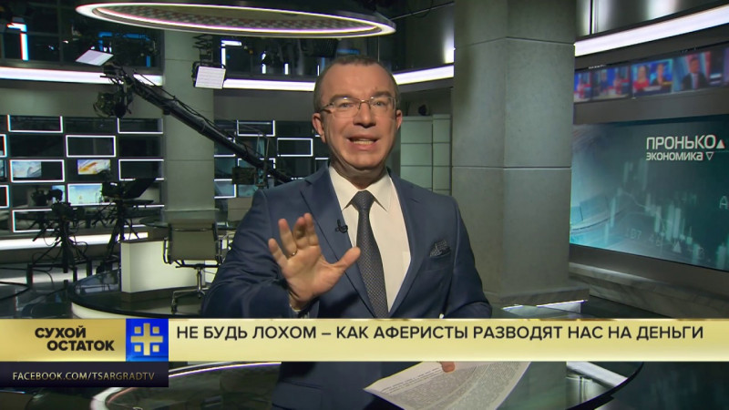 Юрий Пронько: Не будь лохом – как аферисты разводят нас на деньги