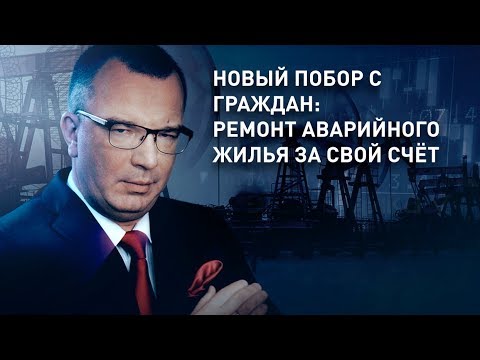 Новый побор с граждан: ремонт аварийного жилья за свой счёт