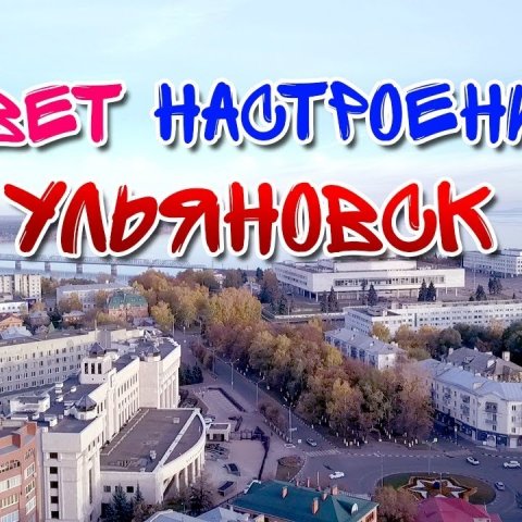 История Ульяновска. Прогулки по Ульяновску