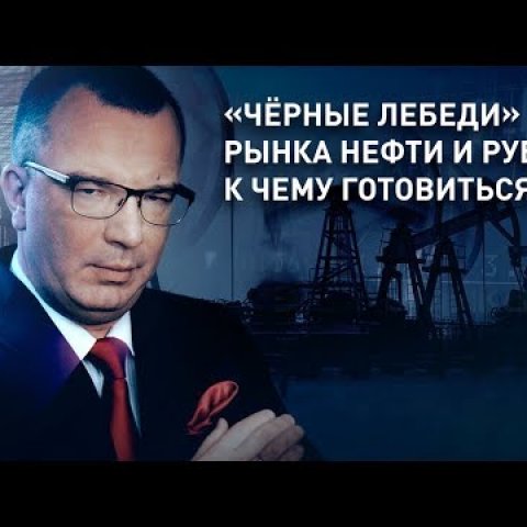 К чему готовиться россиянам? «Чёрные лебеди» рынка нефти и рубля
