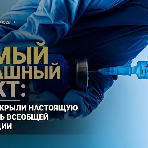 Самый страшный факт: Врачи раскрыли настоящую опасность всеобщей вакцинации
