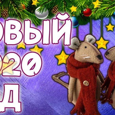 НОВЫЙ ГОД 2020: Как Встречать, В Чем Встречать, Кому Что Ждать