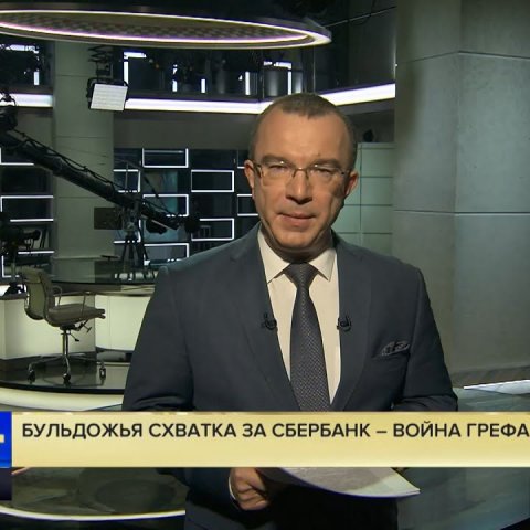 Бульдожья схватка за Сбербанк – война Грефа с Набиуллиной