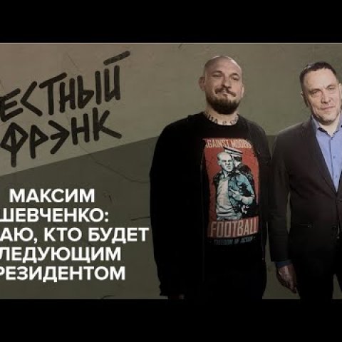 Максим Шевченко: Я знаю, кто будет следующим Президентом