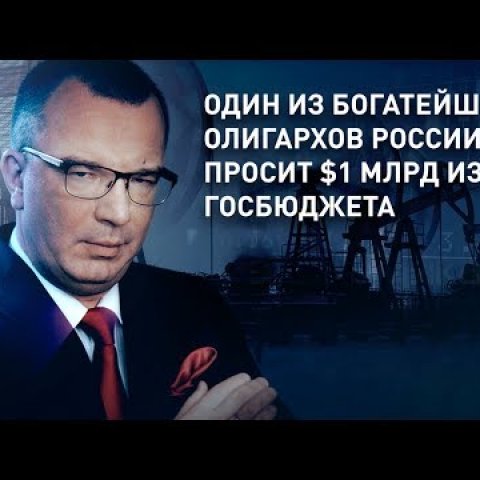 Один из богатейших олигархов России просит $1 млрд из госбюджета