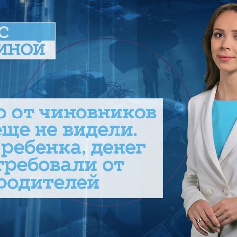 Такого от чиновников мы еще не видели. Сбив ребенка, денег потребовали от родителей