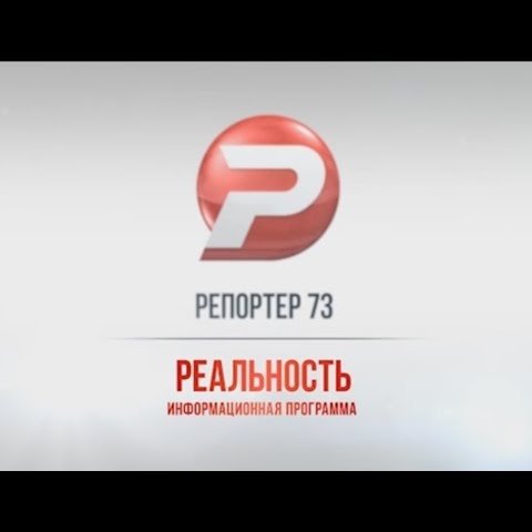 Ульяновск новости: РЕПОРТЕР 73: "РЕАЛЬНОСТЬ" 06.03.17 смотреть онлайн