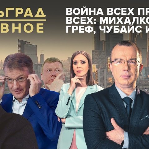 Война всех против всех: Михалков, Греф, Чубайс и Ко