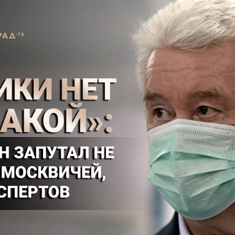 "Логики нет никакой": Собянин запутал не только москвичей, но и экспертов
