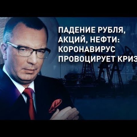 Падение рубля, акций, нефти: коронавирус провоцирует кризис