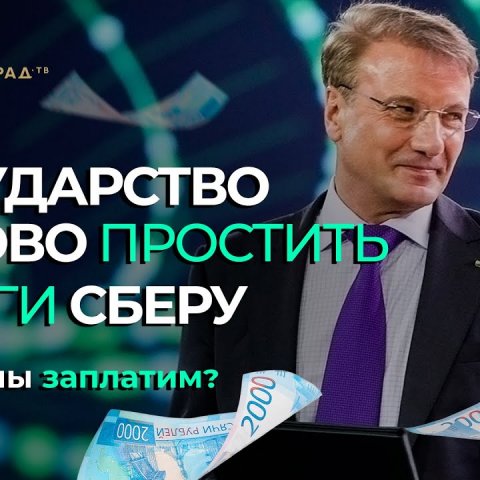 Государство готово простить долги Сберу, а мы заплатим?