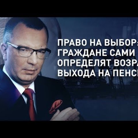 Россияне сами определят возраст выхода на пенсию?