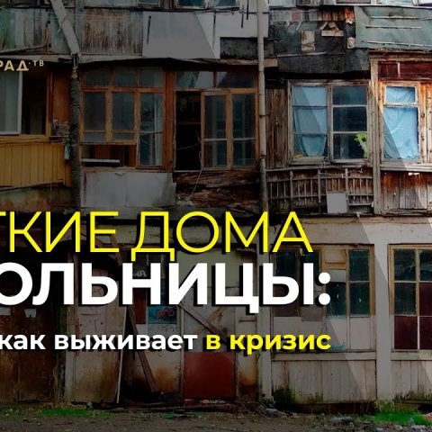 Жуткие дома и больницы: Кто и как выживает в кризис