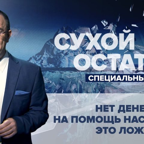 Юрий Пронько: Нет денег на помощь населению? Это ложь!